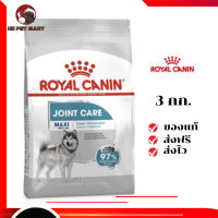 ?ส่งฟรี Royal Canin สุนัขโต บำรุงข้อ สูตร Maxi Joint Care เม็ดใหญ่ ขนาด 3 กิโลกรัม เก็บเงินปลายทาง ✨