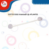 COTTO C832 ราวแขวนผ้า รุ่น ATLANTIS