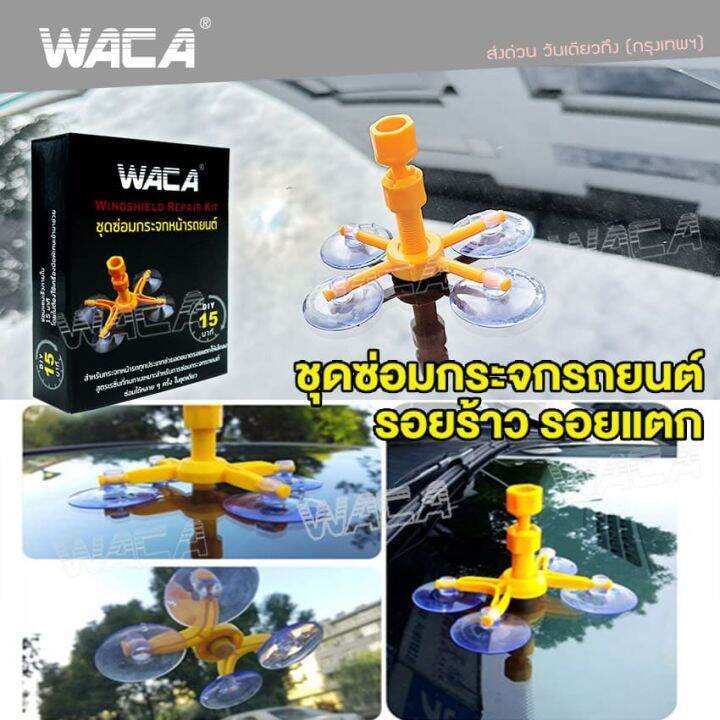 waca-39a4-ชุดซ่อมกระจกรถยนต์-ภายใน-15-นาที-รอยร้าว-รอยแตก-diy-tools-ทำได้ด้วยตัวเอง-windshield-repair-kit-set-ชุดน้ำยาซ่อมกระจกรถยนต์-ชุดอุปกรณ์ซ่อมกระจกรถยนต์ด้วยตัวเอง-กระจกหน้ารถ-ซ่อมกระจก-กระจกแตก