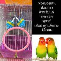 [ส่งฟรี] ห่วงของเล่นห้อยกรง ห่วงของเล่นนกแขวนกรง สำหรับห้อยกรงนก หงษ์หยก เลิฟเบิร์ด กระรอก ชูการ์ไกลเดอร์ (ห่วงกลม)