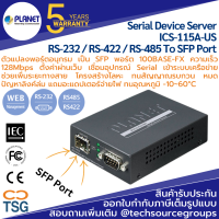 PLANET - ICS-115A-US Serial Device Server RS-232 RS-422 RS-485 To SFP Port (ตัวแปลงพอร์ตอนุกรม เป็น SFP พอร์ตไฟเบอร์ออฟติก 100BASE- FX )