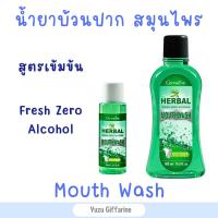 Giffarine น้ำยาบ้วนปาก (500ml) สูตรอ่อนโยน ไม่มีแอลกอฮอล์ ไม่ทำลายสมดุลของช่องปากสะอาดสดชื่น Herbal Fresh Mouthwash ของแท้ กืฟฟารีน