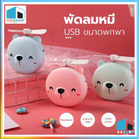 DDSHOP พัดลมหมู พัดลมหมี พัดลม3IN1 พัดลมพกพา กระจก มีไฟ LED พัดลมมือถือ USB Mini FAN DD488