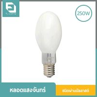 ( Pro+++ ) FL-Lighting หลอดแสงจันทร์ ชนิดผ่านบัลลาสต์ 250W ขั้วE40 / หลอดไฟ MERCURY ราคาคุ้มค่า บัล ลา ส ต์ อิเล็กทรอนิกส์ บัล ลาด ไฟฟ้า บา ลา ส หลอด ไฟ บัล ลา ส ต์ led