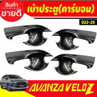 เบ้ารองมือเปิดประตู ถาดรองมือเปิดประตู ลายคาร์บอน 4ชิ้น เวลอส Toyota Veloz 2022 -2023 2024 (A)