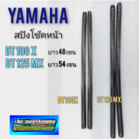 สปิงโช้คหน้า dt100x dt125mx สปิงโช้คหน้า yamaha dt100x dt125mx