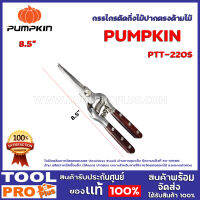 กรรไกรตัดกิ่งไม้ปากตรงด้ามไม้ 8.5" PUMPKIN PTT-220S ด้าม ผลิตจากไม้เนื้อแข็ง (ไม้แดง) ปากตรง เหมาะสำหรับการตกเเต่งสวน