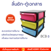 ลดราคาพิเศษ ตู้ลิ้นชัก  ลิ้นชัก 3 ชั้น ตู้เอกสาร3 ชั้น TCB-3BB โครงสีดำ ลิ้นชัก รุ่น BCB-3 ขนาด : 33 x 25.5 x 31 ซม พร้อมจัดส่ง