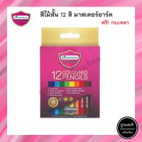 สีไม้ Master Art มาสเตอร์อาร์ต แบบแท่งสั้น 12 สี