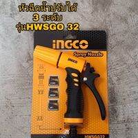 หัวฉีดน้ำINGCO รุ่น HWSG032 ปรับได้ 3 ระดับ ขนาด 12.7 mm ปืนฉีดน้ำ