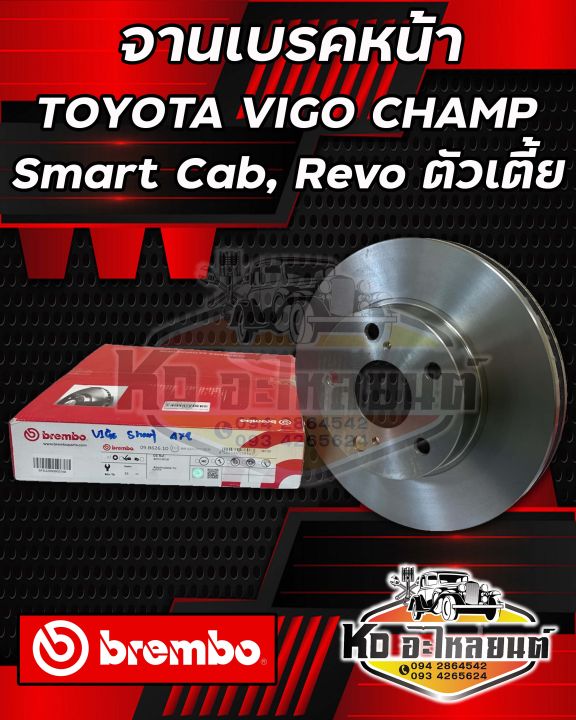 จานเบรคหน้า-toyota-vigo-camp-smart-cab-revo-ตัวเตี้ย-ปี-2009-2019-ขนาด-275-มิล-จานดิสเบรคหน้า-วีโก้แชมป์สมาร์ทแคป-ยี่ห้อ-brembo