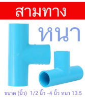 ข้อต่อ สามทาง หนา PVC หนาชั้น 13.5 มีขนาดให้เลือก 1/2 - 4 นิ้ว ข้อต่อสามทาง PVC สีฟ้า สำหรับระบบประปา