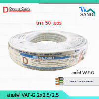 สายไฟ VAF-G  2x2.5/2.5 DEEMA CABLE 50เมตร