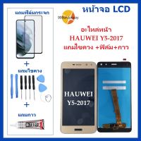 หน้าจอ LCD-HUAWEI Y5 2017 แถมไขควง +ฟิล์ม+กาว  หัวเว่ย-Y5-2017 จอพร้อมทัชกรีน จอ + ทัช LCD สำหรับ หัวเว่ยY5-2017