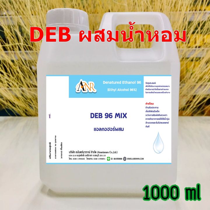 1046-1000ml-deb-mix-แอลกอฮอล์-96-ใช้สำหรับผสมกับหัวน้ำหอมได้เลย-เติมสารติดทนและสารดับกลิ่นฉุน