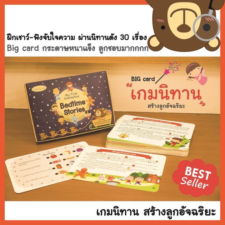 best-seller-เกมนิทาน-ฝึกเชาว์และทักษะการฟังจับใจความ-ผ่่านนิทานดัง-30-เรื่อง-สุดคุ้ม-ยอดขายกว่า-3-พันชุด-ลูกชอบ