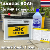 แบตเตอรี่รถยนต์ 3K รุ่น PMF50L [แบตเตอรี่รถเก๋ง 1000-1800cc.] กำลังสตาร์ทสูง CCA400+ รุ่นใหม่ล่าสุด2022 ชนิดกึ่งแห้ง พร้อมใช้งานทันที สินค้าพร้อมส่ง