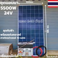 [สินค้ามีประกัน] ชุดนอนนาพร้อมใช้ 24v5500wเพียวซายเวฟแท้ ชาร์จเจอร์ PWM 60A 24Vto220Vอินเวอร์เตอร์ 5500W แผงMONO340W(ไม่รวมแบต)พร้อมแท่งกราวด์