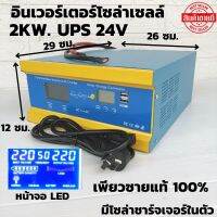 เครื่องแปลงไฟ เครื่องสำรองไฟ UPS Pure Sine Wave Inverter 24V2000W ( ราคาไม่รวมแบตเตอรี่ )สินค้ามีประกัน จัดส่งรวดเร็ว