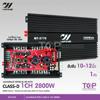 hifine 77D พาเวอร์แอมป์ แอมป์ รถยนต์ คลาสดี 77D 2800w ของใหม่ ขับซับ10-12/180 สบายๆ เบสแน่น กินไฟน้อย รุ่นฮิตสุด เพาเวอร์รถยนต์ ขับซับรถยนต์