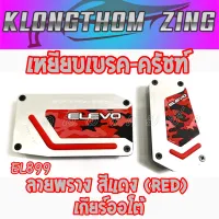 คลองถมซิ่ง เหยียบเบรค-ครัชท์ ELEVO รุ่น EL899 เกียร์ออโต้(A/T) มี 4สี  [ลายพราง] 1ชุด มี 2ชิ้น **ELEVO**   แป้นเหยียบกันลื่น  กันลื่น