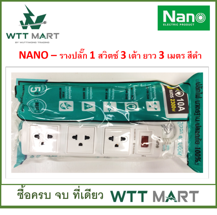 nano-รางปลั๊ก-รุ่น-lite-คละสี