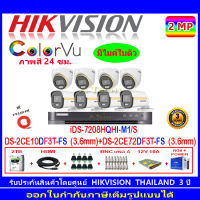 Hikvision ColorVu กล้องวงจรปิด 2MP รุ่นDS-2CE10DF3T-FS 3.6(4)+DS-2CE72DF3T-FS 3.6(4)+DVR iDS-7208HQHI-M1/S(1)+ชุดอุปกรณ์2H2JBS/AC