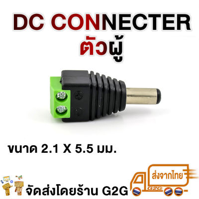G2G DC connector ตัวผู้ขนาด 2.1 x 5.5 มม. สำหรับต่อสายไฟ สายหม้อแปลง กล้องวงจรปิด อุปกรณ์ไฟฟ้า 12v ต่าง ๆ