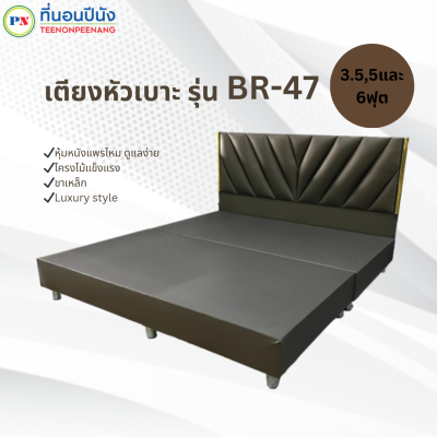 [PROเตียง+ที่นอน] ที่นอนปีนัง  เตียงหัวเบาะ BR-47 แพรไหม 3.5/5/6ฟุต **ส่งเฉพาะ กทม.ปริมณฑล เท่านั้น**