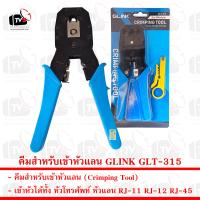 คีมสำหรับเข้าหัวแลน GLINK GLT-315 ตัด ปลอก ย้ำ RJ-45 RJ-11 RJ-12 และอื่นๆ