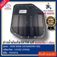 อ่างน้ำมันเกียร์ATM  แท้(12102-21010)ยี่ห้อTOYOTAรุ่นVIOS’2008-2013(NCP91-93)