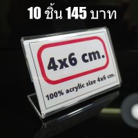 ป้ายอะคริลิค ขนาด 4x6 ซม. แพ๊ค 10 ชิ้น