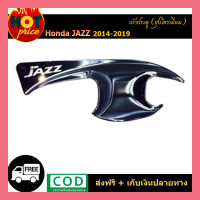 เบ้ามือจับประตู Honda Jazz 2014-2019 ชุบโครเมี่ยม