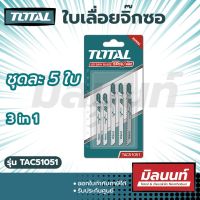 Total รุ่น TAC51051 ใบเลื่อยจิ๊กซอ 3 in 1 ( ตัดไม้ ตัดเหล็ก ตัดอลูมิเนียม ) ชุดละ 5 ใบ ( Jig Saw Blade )