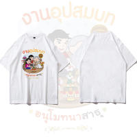 2023 เสื้องานบวช ( ลายงานอุปสมบท ) ผ้าไมโคร ใส่สบาย พร้อมส่ง แฟชั่นแขนสั้นผ้าฝ้าย