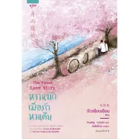 Amarinbooks หนังสือ หวานนักเมื่อรักหวนคืน The Sweet Love Story