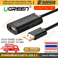 สาย USB 2.0 พ่วงต่อ ตัวผู้ เป็น ตัวเมีย UGREEN รุ่น 10319 10321 ความยาวถึง 10 เมตร ใช้งานได้หลากหลาย สินค้ามีประกัน