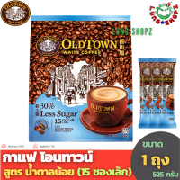 กาแฟ OLDTOWN WHITE COFFEE 3 In 1 Less Sugar กาแฟสำเร็จรูป โอนทาวน์ สูตร Less Sugar (น้ำตาลน้อย/ลดน้ำตาล) ขนาด 1 ห่อใหญ่ 15 ซองเล็ก (OLD TOWN สินค้ามาเลย์))