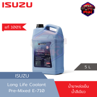 [แท้100%] [ส่งไว] น้ำยาหล่อเย็น น้ำยาเติมหม้อน้ำ Tri Petch ISUZU Long life Coolant E-710 Pre-Mixed แท้จากศูนย์ ISUZU น้ำสีเขียว ไม่ต้องผสมน้ำ (Non-Amine) 5L