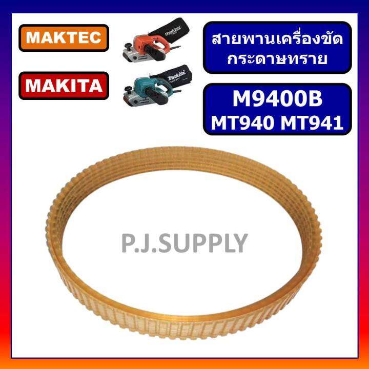 สายพาน-mt940-สายพานเครื่องขัดกระดาษทรายสายพาน-mt940-mt941-สายพาน-m9400b-สำหรับ-maktec-สายพาน-mt940-สายพาน-mt941