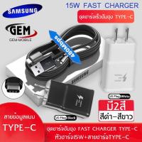 ชุดสายชาร์จ SAMSUNG Fast charging S8 S8＋S9 S9+ S10 S10+ Note8 Note9 Note10 รุ่น Type C หัวชาร์จซัมซุง พร้อมสายชาร์จ type-c BY GEMMOBILE