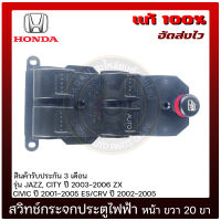 สวิทช์กระจกประตูไฟฟ้า หน้า ด้านขวา (20ขา) แท้ ยี่ห้อ HONDA รุ่น JAZZ, CITY ปี 2003-2006 ZX, CIVIC ปี 2001-2005 ES, CRV ปี 2002-2005