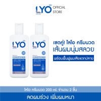 [ซื้อคู่ 2 ขวด ครีมนวด] LYO CONDITIONER- ไลโอ ครีมนวด (200ml.) ยาสระผม เซรั่มบำรุงผม ลดผมร่วง เพิ่มผมหนา ผมดกดำ ขจัดรังแค ชะลอผมหงอก