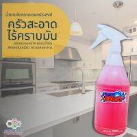 น้ำยาล้างห้องครัว (Kitchen Cleaner) [ปริมาณ 1 ขวดลิตร] ขจัดคราบมัน เขม่าควัน และรอยคราบไหม้ได้ เหมาะสำหรับล้างทำความสะอาดห้องครัว เตาแก๊ส เคาร์เตอร์ สแตนเลส สตีล กระเบื้องเคลือบ เซรามิก อ่างล้างจาน เตาอบ เตาไมโครเวฟ และตู้เย็น