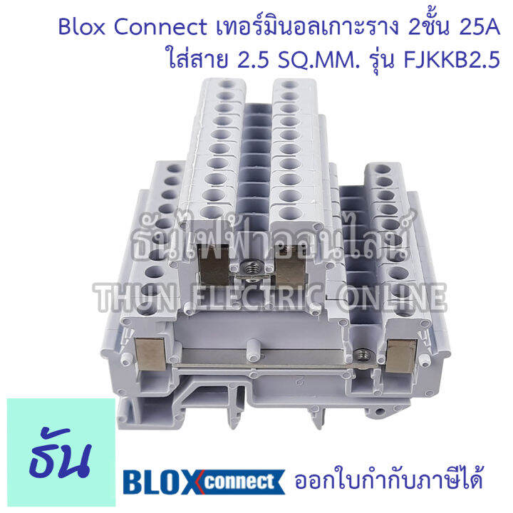 blox-connect-เทอร์มินอลรางdin-2ชั้น-fjkkb2-5-1ชุด10ตัวพร้อมฝา1อัน-ใส่สาย2-5sqmm-25a-สีเทา-เทอร์มินอล-เทอร์มินอลบล็อก-เทอมินอล-2ชั้น-ส่งไว-ธันไฟฟ้า