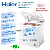 ส่งฟรี Haier ตู้แช่ผิวบนฝาเคลือบกระจกลายสวยงาม 2 ระบบ แช่เย็น-แช่แข็ง ขนาดความจุ 142 ลิตร 5.0 Q รุ่น HCF-LF208 รับประกัน เครื่อง 3ปีคอม 5ปี