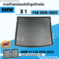 ถาดรองท้ายรถยนต์ BMW X1 (F48) 2016 - ปัจจุบัน