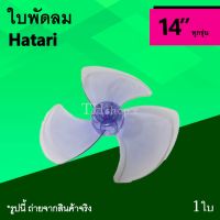 ว้าววว ใบพัดลม Hatari 14 นิ้ว : ใบพัด พัดลม แบรนด์ ฮาตาริ ขนาด 14นิ้ว อะไหร่พัดลม ยี่ห้อฮาตาริ ใบ พัด ลม 3 แฉก อุปกรณ์พัดลม 14" ขายดี อุปกรณ์ สำหรับ พัดลม อุปกรณ์ ซ่อม พัดลม ส่วนประกอบ มอเตอร์ พัดลม ชุด มอเตอร์ พัดลม