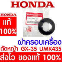 *ค่าส่งถูก* ฝาครอบเครื่อง ฝาครอบ GX35 HONDA  อะไหล่ ฮอนด้า แท้ 100% 21911-VR2-B01 เครื่องตัดหญ้าฮอนด้า เครื่องตัดหญ้า UMK435