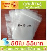 ถุงซิปแบบเจาะรู สำหรับทำเทมเป้  (10x15 cm) ขนาดของถุงที่พอเหมาะ (รูมีขนาดเล็กสิ่งปนเปื้อนเล็ดลอดได้ยาก)